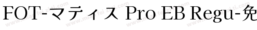 FOT-マティス Pro EB Regu字体转换